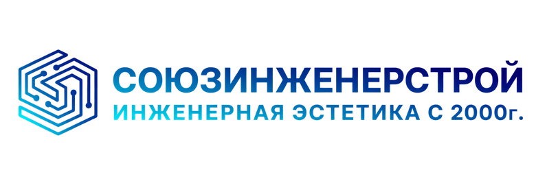 СОЮЗИНЖЕНЕРСТРОЙ — ИНЖЕНЕРНАЯ ЭСТЕТИКА С 2000Г.